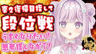 【雀魂/段位戦】豪2復帰目指して玉の間🌟段位戦❄389日目🍓❄️(578日連続配信中✌)2/27(金)【Vtuber/淡雪花奏/麻雀】