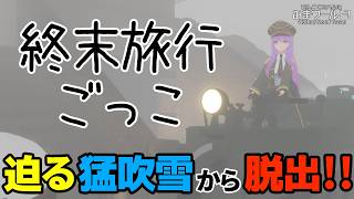 【#VRChat】吹雪が迫る終末世界からビークルに乗って脱出するごっこ遊びワールド【#監獄ミハル】