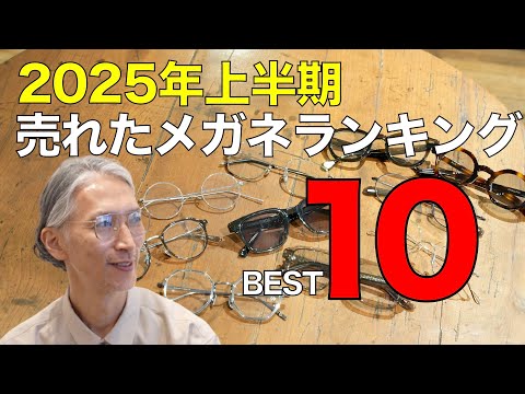 2025年上半期メガネ屋で売れたアイウェアランキングBEST10【G.B.ガファス＆デコラ編】