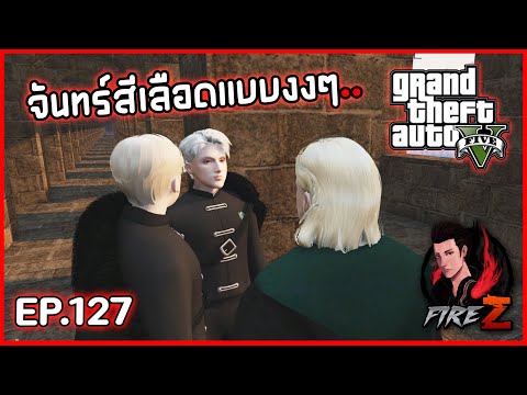 จันทร์สีเลือดแบบงงๆ..|GTAV