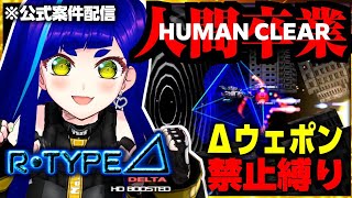 【R-TYPEΔHD】Δウェポン禁止縛り❗️R-9A2"DELTA"でクリア目指す‼️｜R-TYPE delta :HD Boosted｜公