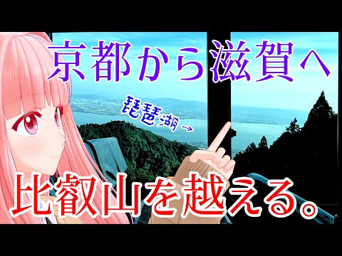 【路線バスだけで】比叡山を制覇してみた! 三条京阪→比叡山頂→堅田駅西口【VOICEROID2・VOICEPEAK】