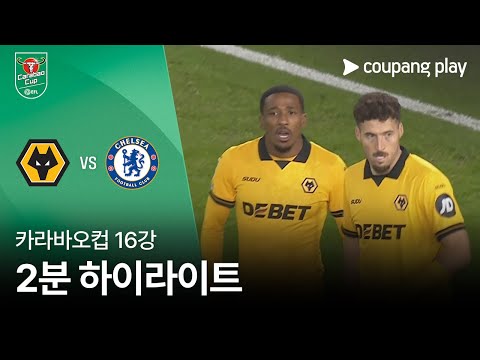 [카라바오컵] 울버햄튼 vs 첼시 2분 하이라이트