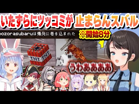 開始8分で爆死　６日ぶりのマイクラで貯まりまくったネタにツッコミが止まらないスバルまとめ【兎田ぺこら/大空スバル/ホロライブ/切り抜き】