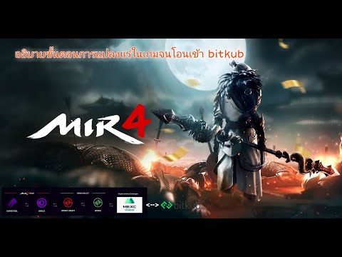 โอนเหรียญจากMir4ไปbitkub