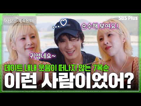 미스터 서가 얼마나 좋은 건지 감도 안 옴🫢 7옥순의 플러팅으로 꽉 채운 데이트! #나솔사계 EP.185