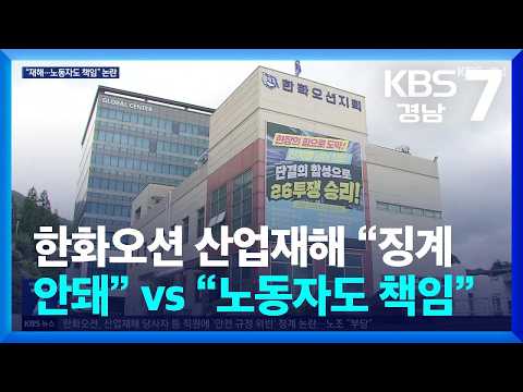 <strong>한화오션</strong> 산업재해 “징계 안돼” vs “노동자도 책임” / KBS  2026.08.31.