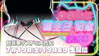 【 超豪華ゲスト!?🎉 】🎂HAPPY MY BIRTHDAY♡かみねこ誕生日生LIVE🎂【 神谷ねこ / VLASH 】