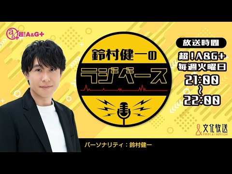 鈴村健一のラジベース 2025年3月18日(火)