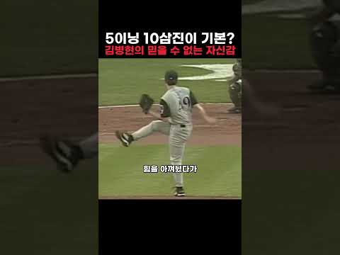 5이닝 10삼진이 기본 김병현의 믿을 수 없는 <strong>자신감</strong>