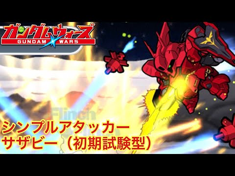 【ガンダムウォーズ】2024年最後のアタッカー！サザビー（初期試験型）！