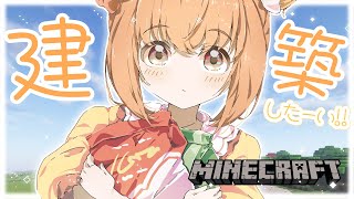 𓊆 Minecraft ┊ にじ鯖 𓊇 建築したーい！なに作るか決めよっ！！ 𓊆 雲母たまこ ┊ にじさんじ 𓊇