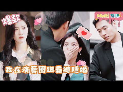[Multi SUB]18線小演員意外上錯車偶遇總裁，誰知總裁竟成老闆？還要跟她隱婚！從此愛情事業兩不誤~《我在娛樂圈跟霸總隱婚》#女頻#娛樂圈#甜寵#初戀#閃婚#先婚後愛#短劇【JOWO桃子劇場】 poster