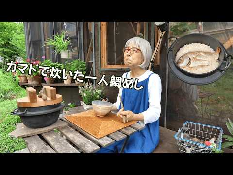 かまどで炊く、ひとり鯛飯と70代の小さな後悔