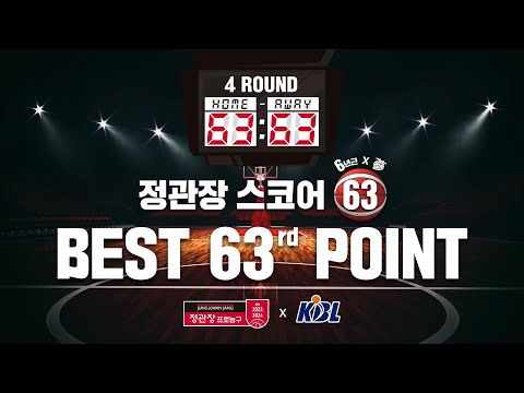 정관장 스코어 BEST 63 POINT 4라운드