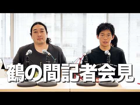 「鶴の間」記者会見
