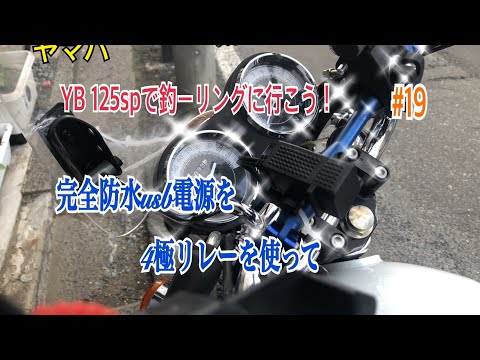 【YB125SP　＃19】サイドBOXとカスタム色々③　完全防水USB充電器を4極リレーを使って　釣ーリングキッチン　HIRO