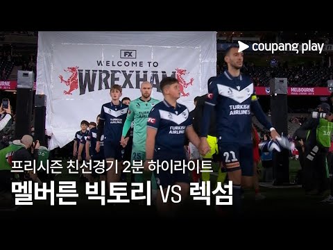 [친선경기] 멜버른 빅토리 vs 렉섬 2분 하이라이트