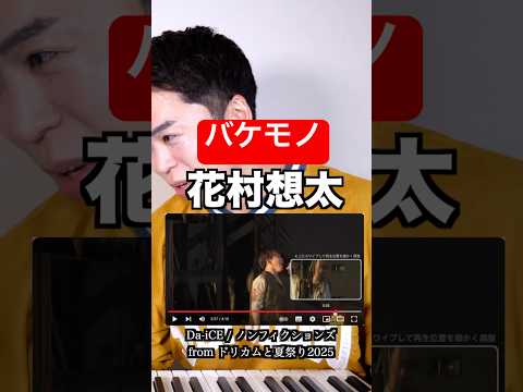 ガナリでE5？花村想太さん人間やめた？