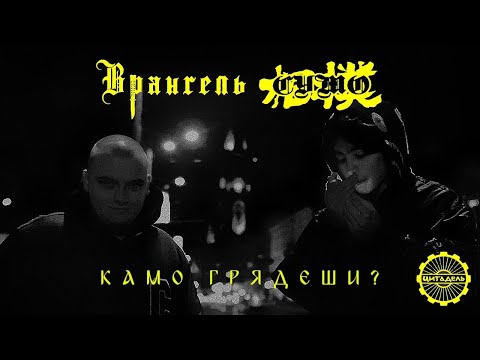 Врангель х СУМО — Камо грядеши? (prod. by СУМО)