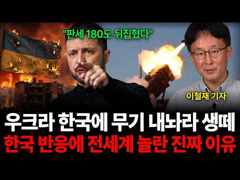 "판세 180도 뒤집혔다" 우크라 한국에 무기 내놔라 생떼 한국 반응에 전세계 놀란 진짜 이유 (이철재 기자 / 4부)