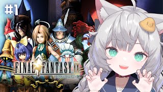 【 FINAL FANTASY IX｜1 】誰かを助けるのに理由がいるかい？【 東雲ささみ｜個人VTuber 】