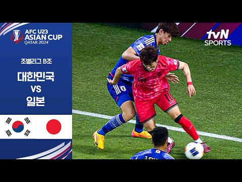 [2024 AFC U23 아시안컵] 조별리그 B조 일본 vs 대한민국