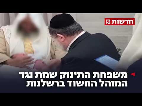 משפחת התינוק שמת נגד המוהל החשוד ברשלנות: "הוא פשוט נעלם"