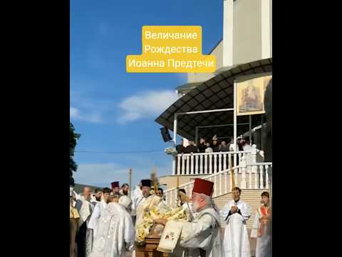 Величание Рождества Иоанна Предтечи