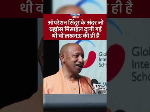 ऑपरेशन सिंदूर के अंदर जो ब्रह्मोस मिसाइल दागी गई थी वो लखनऊ की ही है