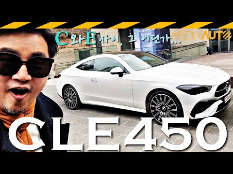 C도 아닌 E도 아닌, 이도 저도 아닌.. CLE 쿠페 시승기 // 메르세데스-벤츠, CLE450, 9600만원, 6기통, 381마력, BENZ, CLE