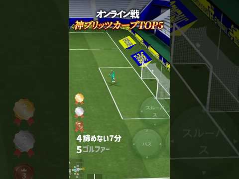 オンライン戦!神ブリッツカーブTOP5#efootball2027#イーフットボール#イーフト#ブリッツカーブ#shorts