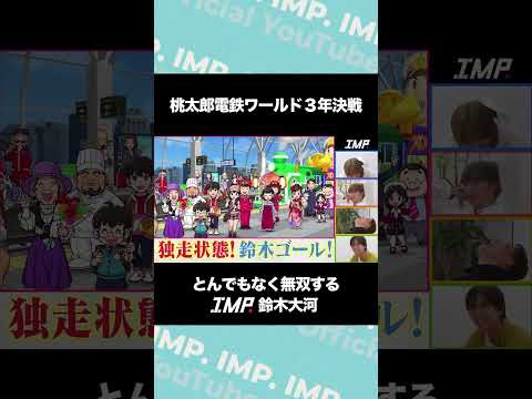 桃太郎電鉄ワールド3年決戦 とんでもなく無双するIMP.鈴木大河