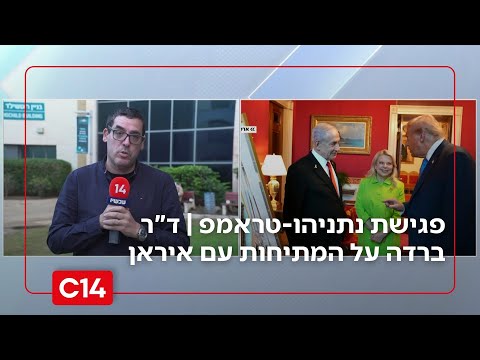 פגישת נתניהו-טראמפ ברקע המתיחות עם איראן: "זה אחד הנושאים הדרמטיים שיצטרכו להיסגר ביניהם"