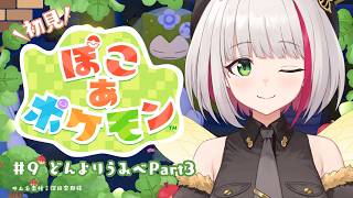 【ぽこ あ ポケモン】初見プレイ #9￤どんよりうみべストーリー攻略！カビゴンを起こすぞ～なみのり？の予感も…【 蜜咲姫あや/クリエイターV