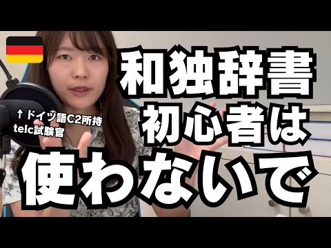 【ドイツ語学習】和独辞書、なぜ使ってはいけないのか【特に初心者はほとんど使わない】
