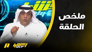 أكشن مع وليد | عن انتقال سعود عبدالحميد إلى روما سيندمون