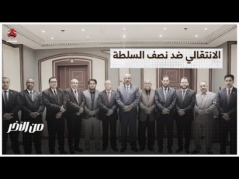 دعوة للنزول للشارع.. الانتقالي ضد نصف السلطة | من الاخر