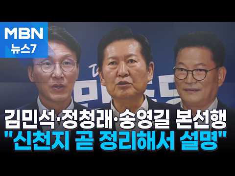 김민석·정청래·송영길 본선행…"신천지 곧 정리해서 설명" [MBN 뉴스7]
