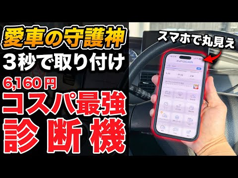 買わないと損!見えない故障も事前にわかる神OBDスキャナー!【HUD ドラレコ 燃費改善 メンテナンス管理 走行記録など】