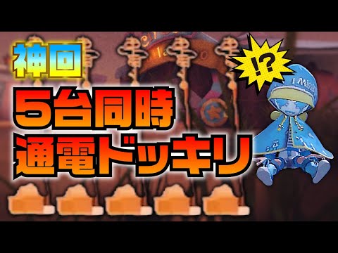 【第五人格】暗号機５台同時通電ドッキリ【Identity V】