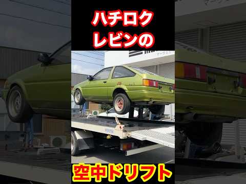 ハチロクレビンの 空中ドリフト