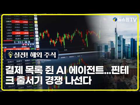 해외주식] 결제 목록 쥔 AI 에이전트...<strong>핀테크</strong> 줄서기 경쟁 나선다