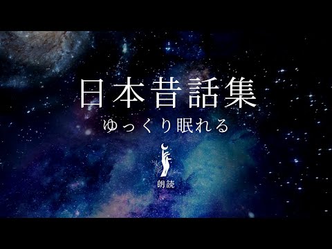 【睡眠導入朗読】日本昔話集