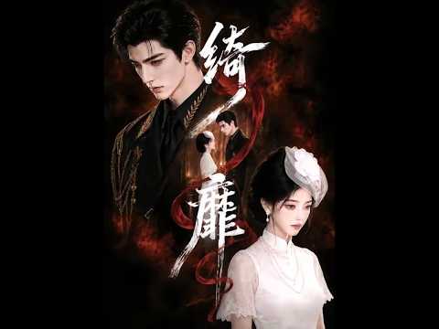 绮靡封面
