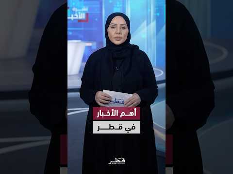 أهم الأخبار في قطر #تلفزيون_قطر #قطر