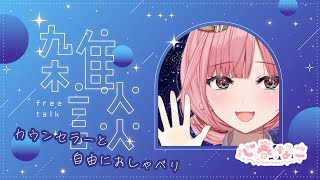 【#雑談】週末の夜は心理カウンセラーとお話【心春なこ/virtualカウンセラー】