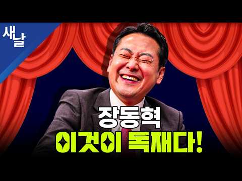 장동혁, <strong>이것이</strong> 독재다!