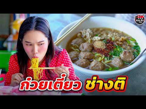 ก๋วยเตี๋ยวช่างติIหนังสั้นตอ