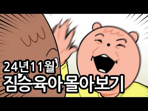 짐승육아 24년 <strong>11월</strong> 모음